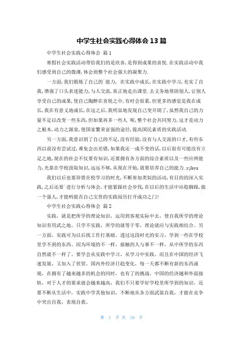 中学生社会实践心得体会13篇