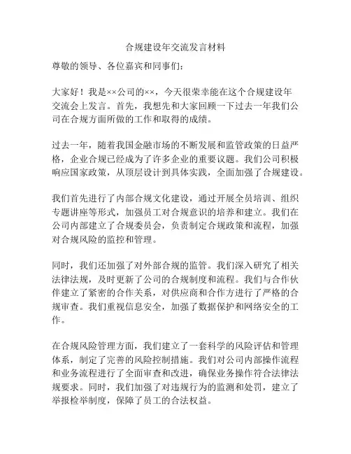 合规建设年交流发言材料