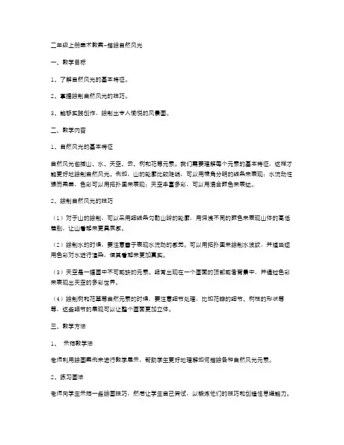 二年级上册美术教案描绘自然风光