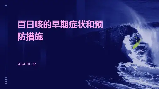 百日咳的早期症状和预防措施