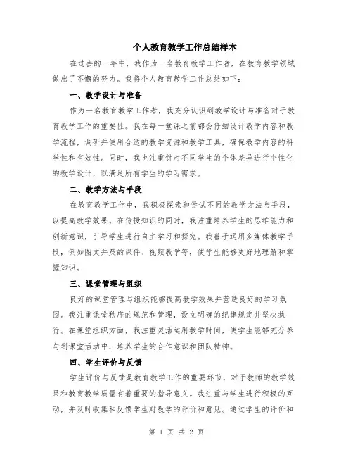 个人教育教学工作总结样本
