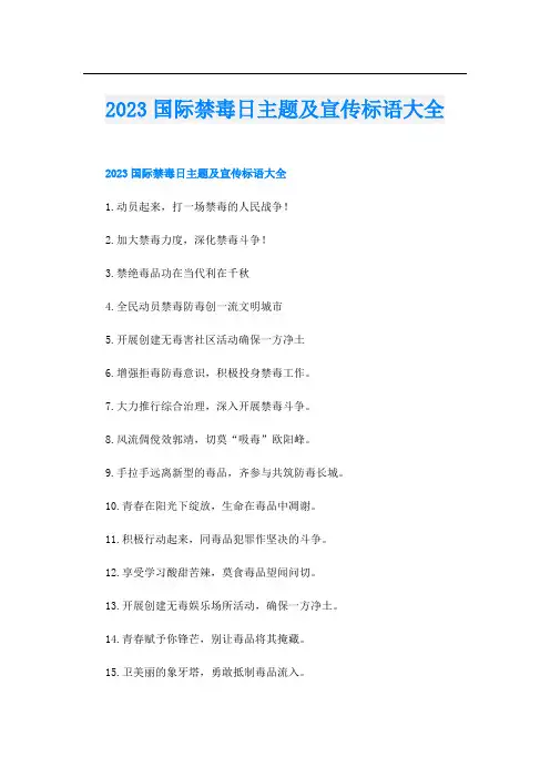 2023国际禁毒日主题及宣传标语大全