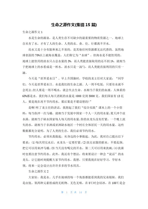 生命之源作文(集锦15篇)