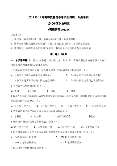 2019年10月自考00315当代中国政治制度