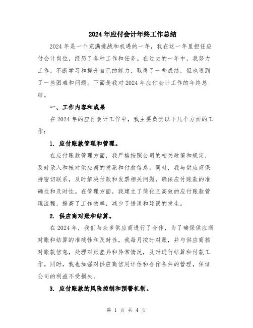 2024年应付会计年终工作总结