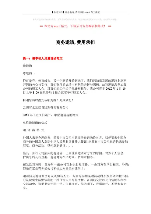 【参考文档】商务邀请,费用承担-word范文模板 (9页)