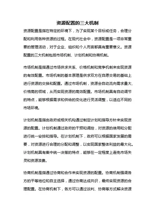 资源配置的三大机制