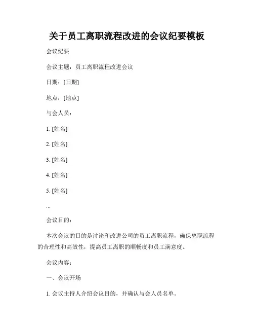 关于员工离职流程改进的会议纪要模板