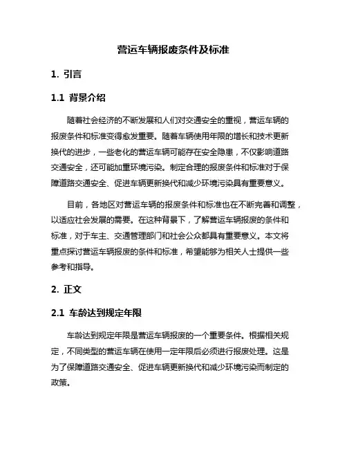 营运车辆报废条件及标准