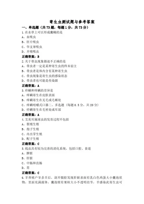 寄生虫测试题与参考答案