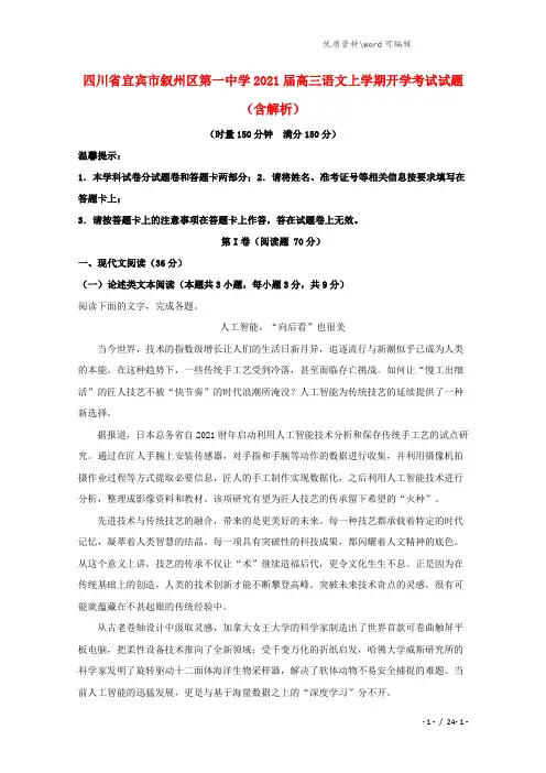 四川省宜宾市叙州区第一中学2021届高三语文上学期开学考试试题(含解析).doc