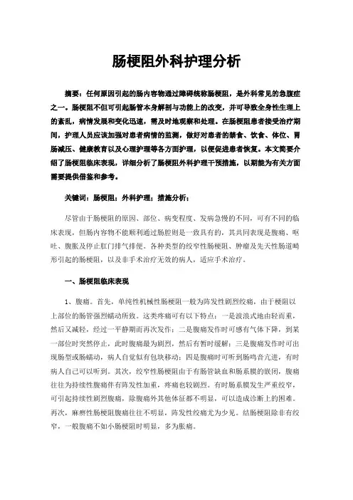肠梗阻外科护理分析