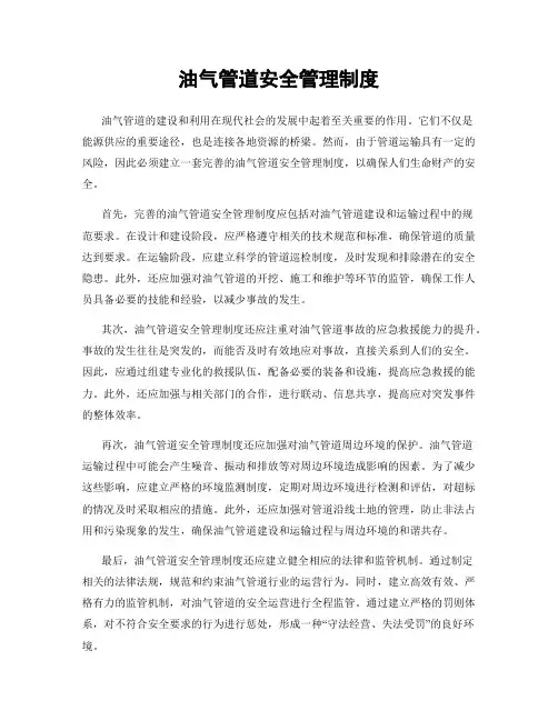 油气管道安全管理制度