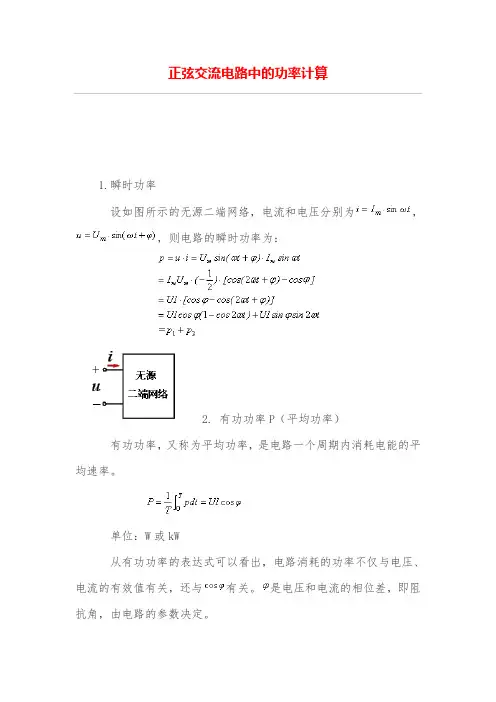 正弦交流电路中的功率计算