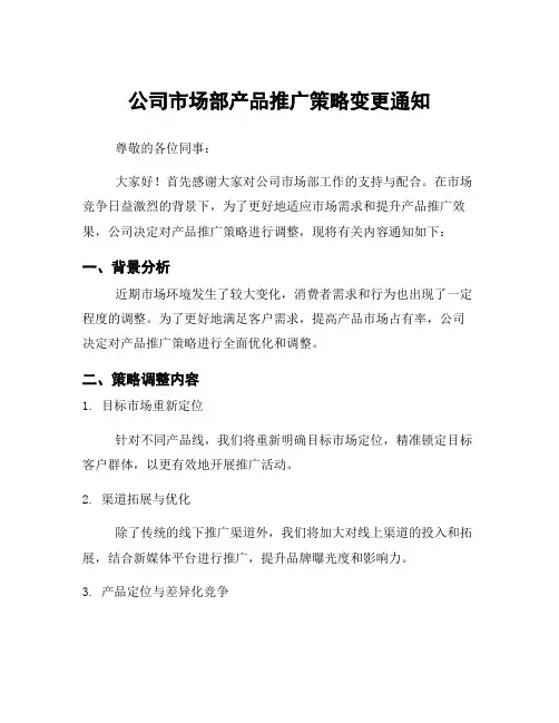 公司市场部产品推广策略变更通知