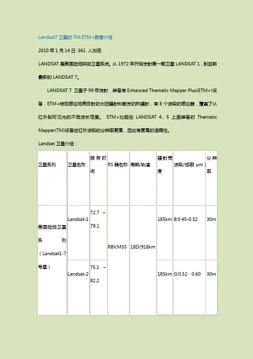 (完整版)Landsat7卫星的TM数据介绍