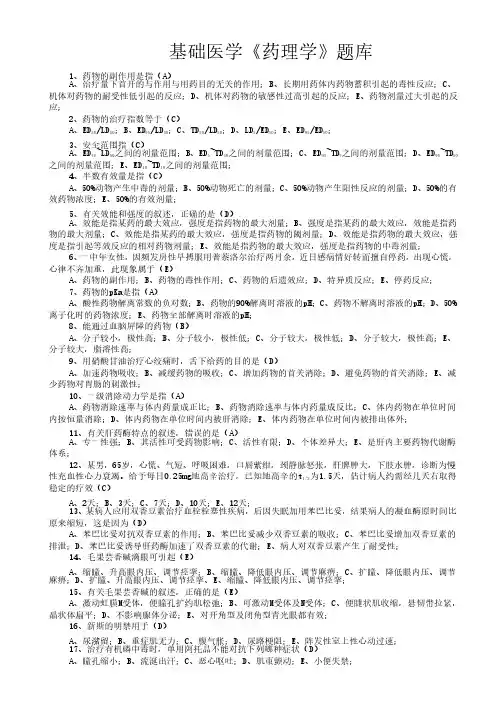 基础医学《药理学》题库