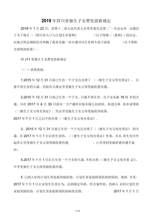 2019年四川省独生子女费发放新规定