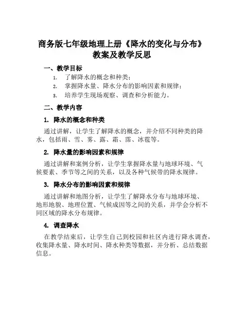 商务版七年级地理上册《降水的变化与分布》教案及教学反思