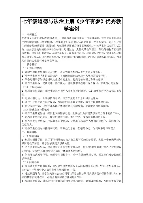 七年级道德与法治上册《少年有梦》优秀教学案例