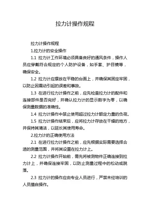 拉力计操作规程