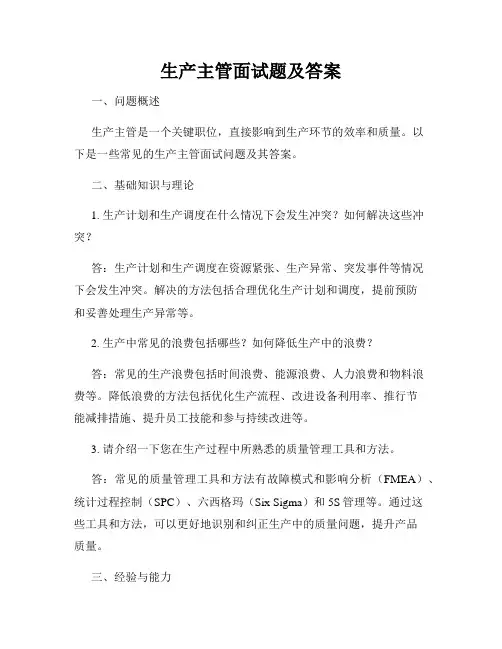 生产主管面试题及答案