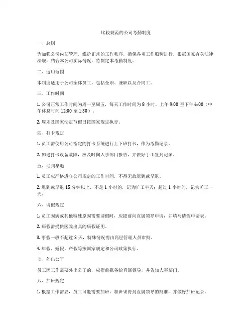 比较规范的公司考勤制度