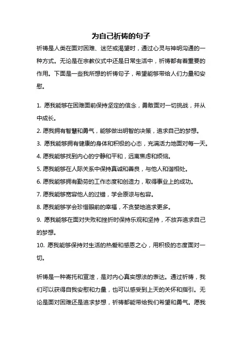 为自己祈祷的句子