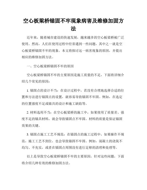 空心板梁桥锚固不牢现象病害及维修加固方法