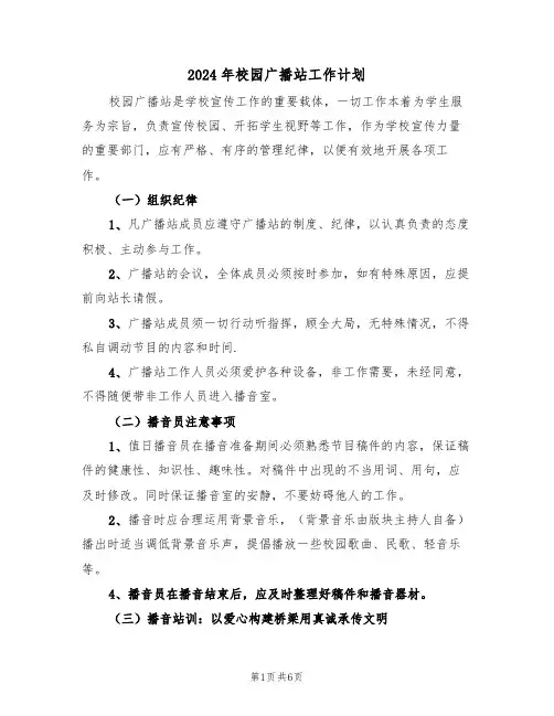 2024年校园广播站工作计划（2篇）