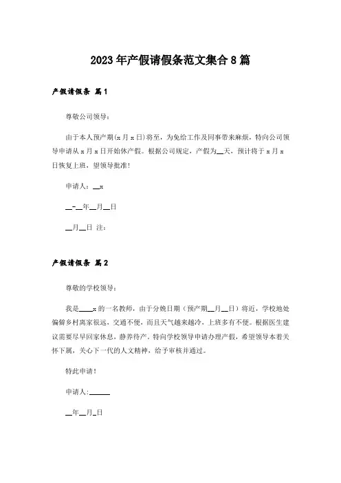 2023年产假请假条范文集合8篇