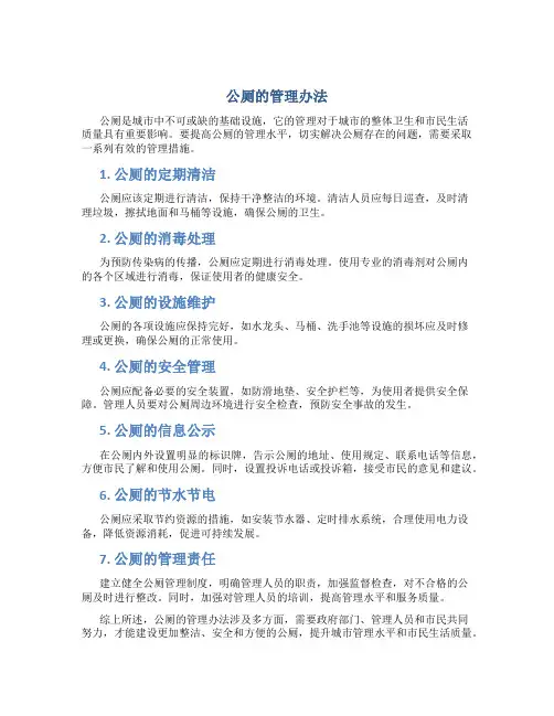 公厕的管理办法