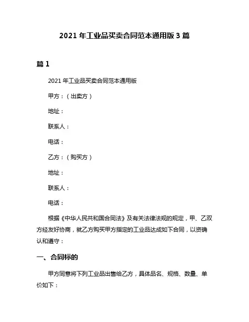 2021年工业品买卖合同范本通用版3篇