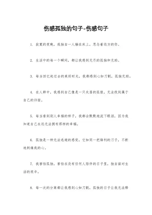 伤感孤独的句子-伤感句子