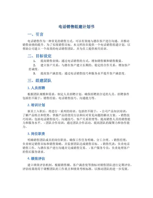 电话销售组建计划书