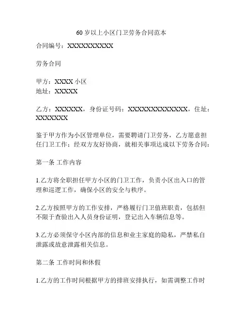 60岁以上小区门卫劳务合同范本