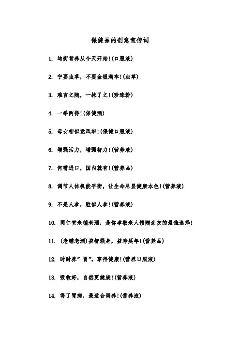 保健品的创意宣传词（2篇）