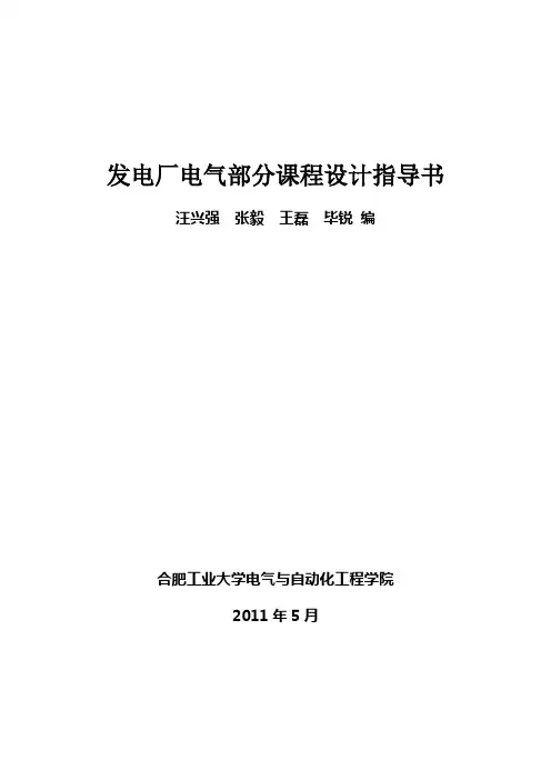 发电厂电气部分课程设计指导书