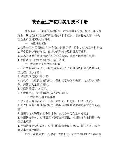 铁合金生产使用实用技术手册