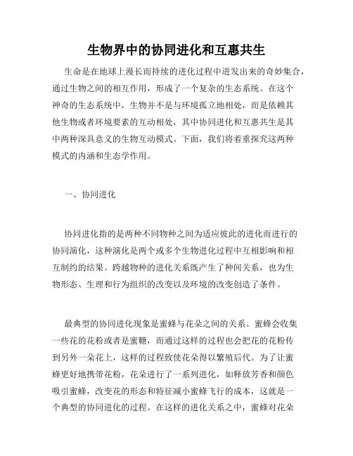 生物界中的协同进化和互惠共生