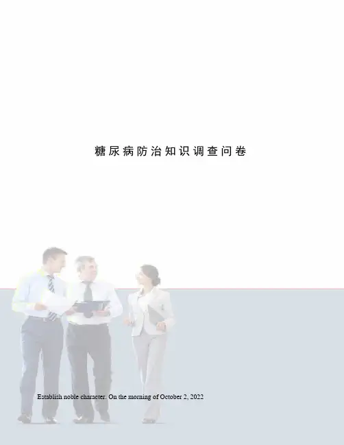 糖尿病防治知识调查问卷