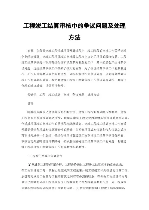 工程竣工结算审核中的争议问题及处理方法