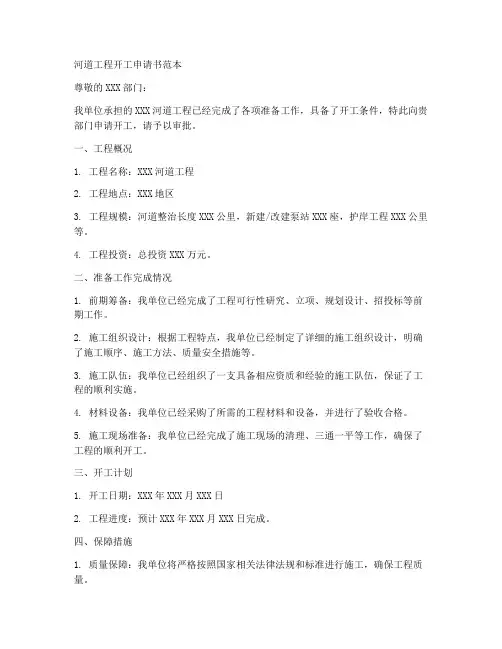 河道工程开工申请书范本