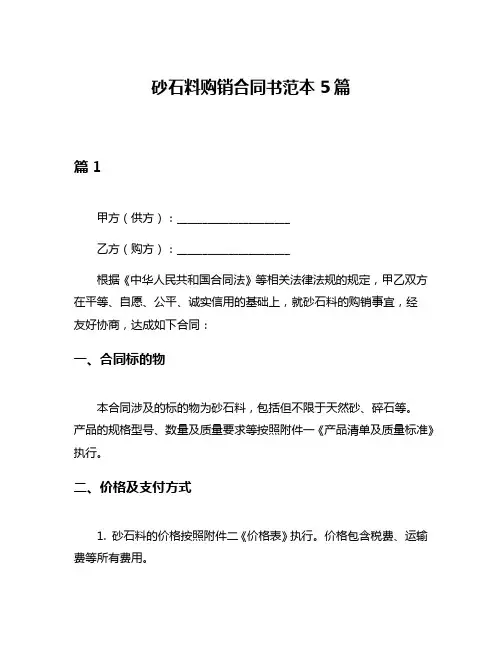 砂石料购销合同书范本5篇
