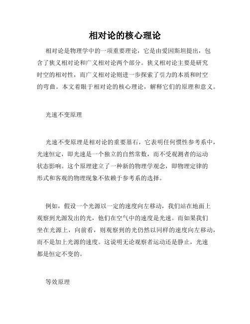 相对论的核心理论