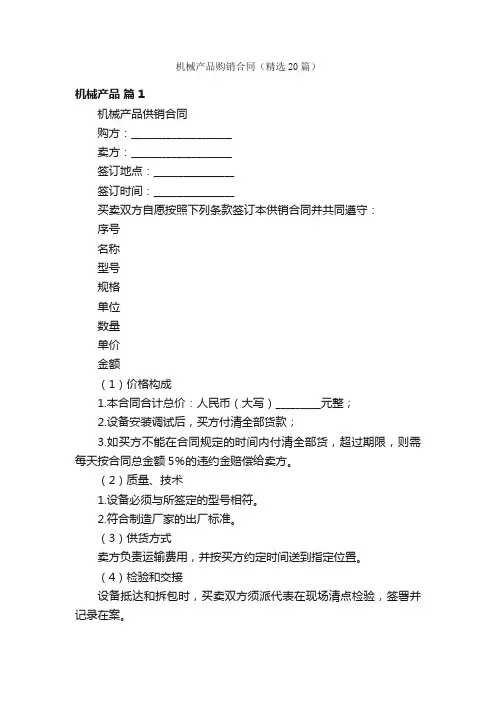 机械产品购销合同（精选20篇）