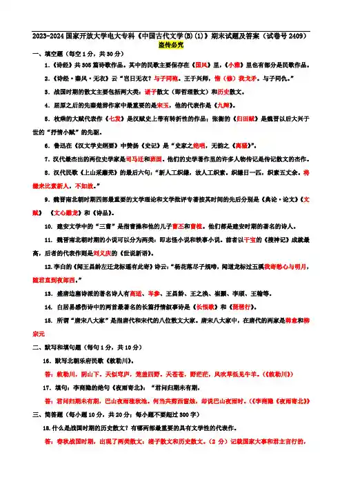 2023-2024国家开放大学电大专科《中国古代文学(B)(1)》期末试题及答案(试卷号2409)