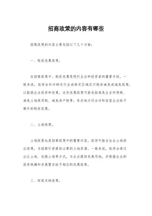 招商政策的内容有哪些