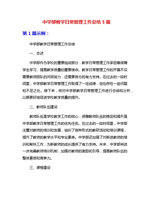 中学部教学日常管理工作总结5篇