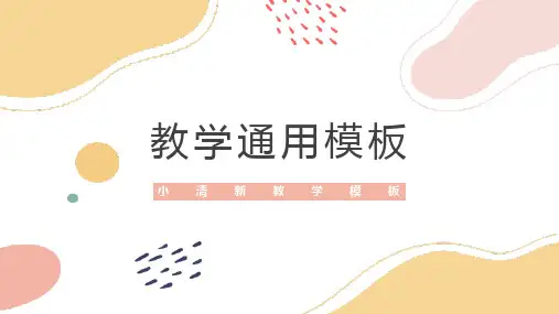 简约小清新教育通用PPT模板